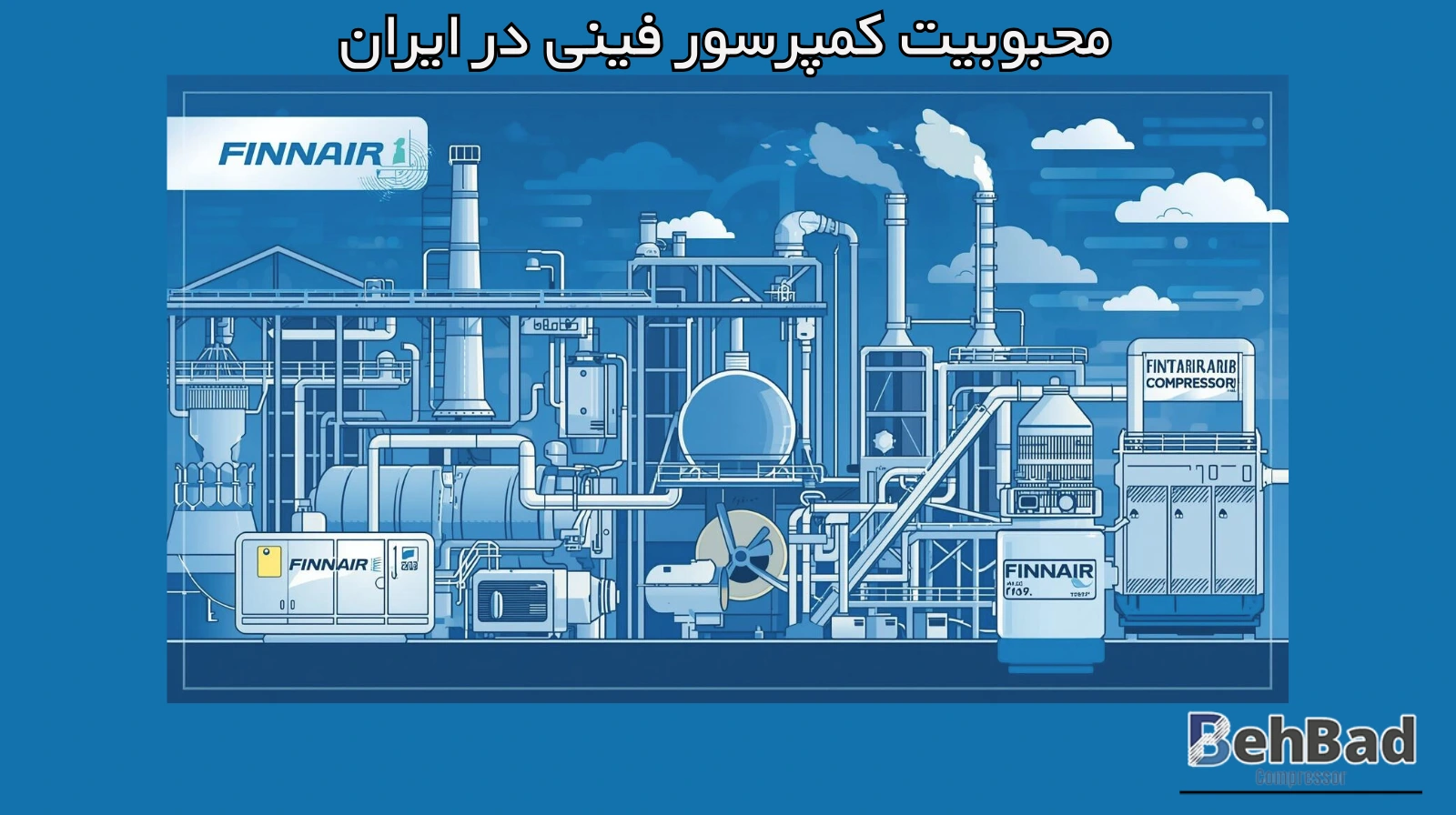 /images/745982558895358محبوبیت کمپرسور فینی در ایران.webp